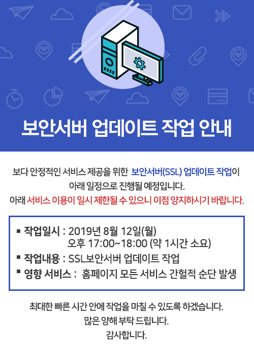 20190809_보안서버-업데이트-점검-안내.jpg
