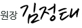 원장 김정태